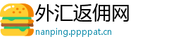 外汇返佣网 外汇返佣网
